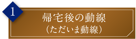 帰宅後の動線（ただいま動線）