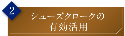 シューズクロークの有効活用