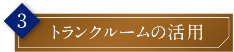 トランクルームの活用