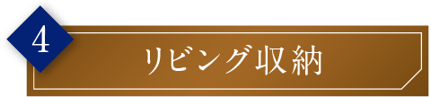 リビング収納