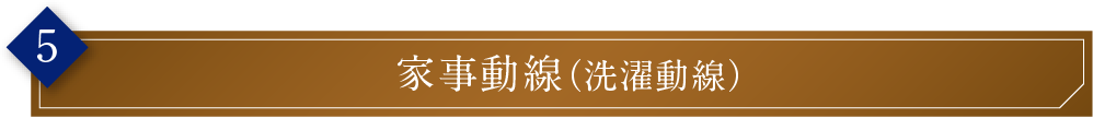 家事動線（洗濯動線）