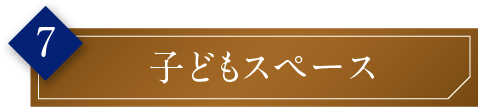 子どもスペース