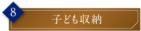 子ども収納