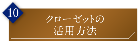 クローゼットの活用方法