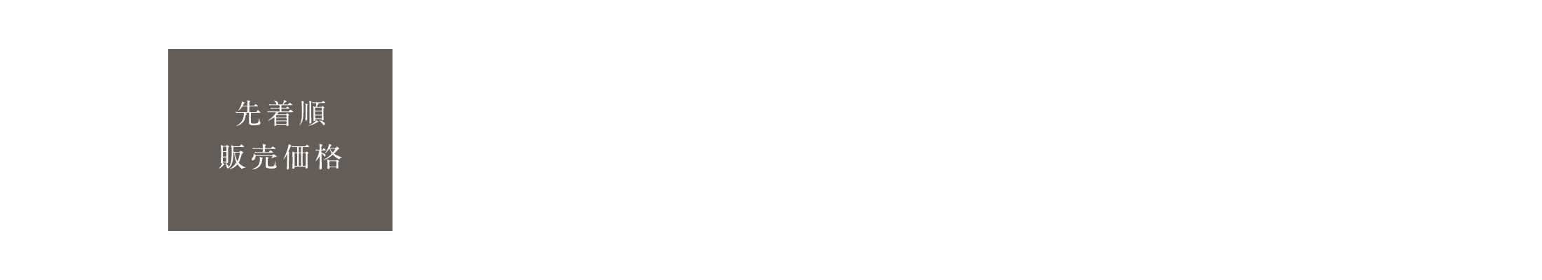 先着順販売価格 3LDK 66㎡超 5,328万円～、月々返済9万円台～