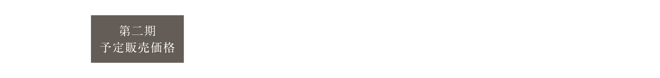 2期 予定販売価格
                〈３LDK〉予定販売価格（100万円単位）4,800万円～
