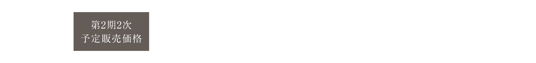 第2期2次 予定販売価格
                〈３LDK〉予定販売価格（100万円単位）4,800万円～