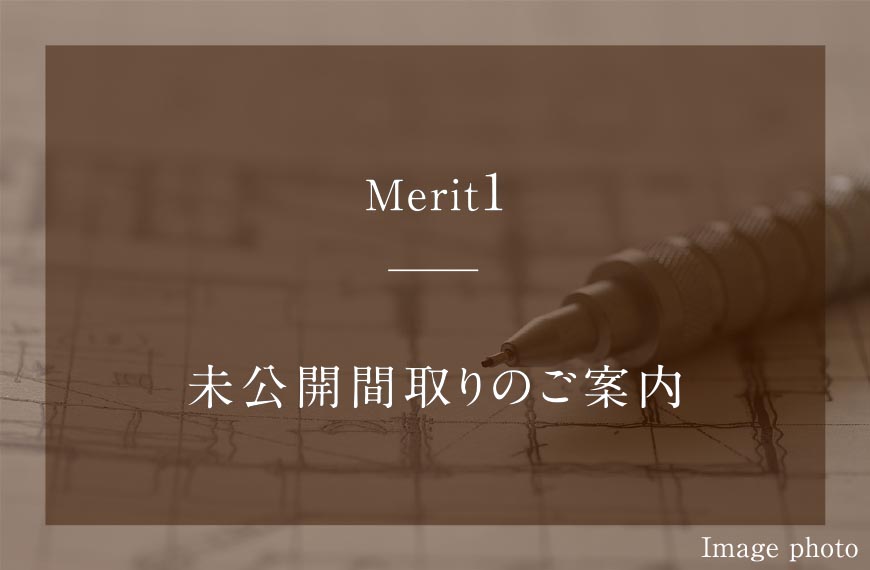 Merit1：未公開間取りのご案内