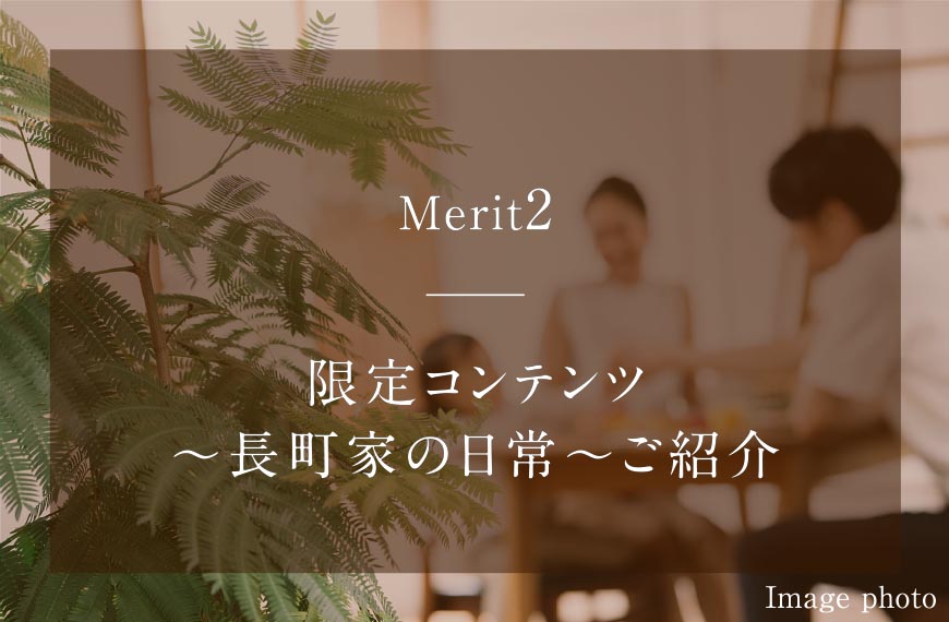 Merit：限定コンテンツ 〜長町家の日常〜ご紹介