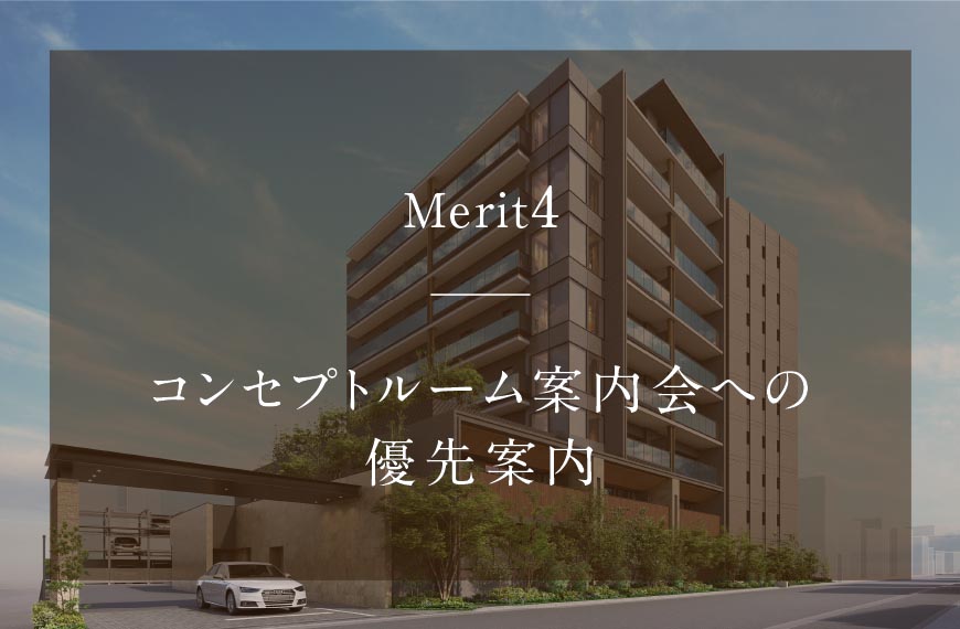 Merit4：コンセプトルーム案内会への優先案内