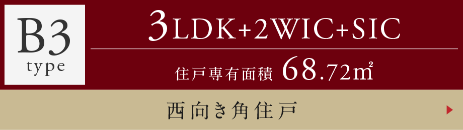 B3type 3LDK+2WIC+SIC 西向き角住戸
