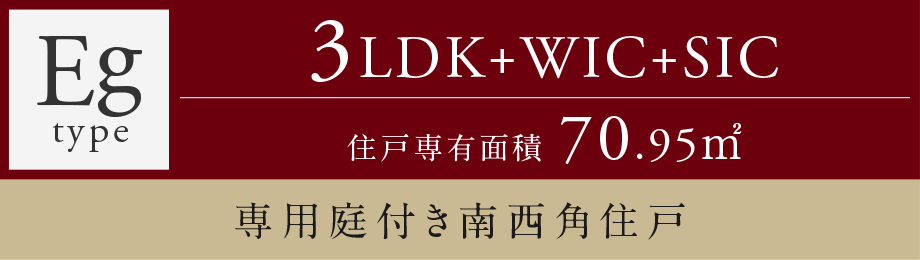 Egtype 3LDK+WIC+SIC 専用庭付き南西角住戸