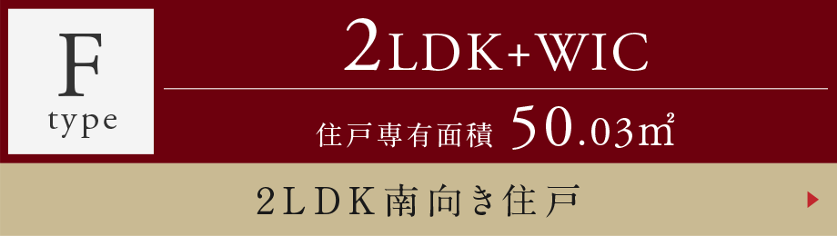 Ftype 2LDK+WIC 2LDK南向き住戸