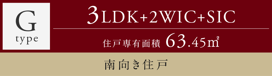 Gtype 3LDK+2WIC+SIC 南向き住戸