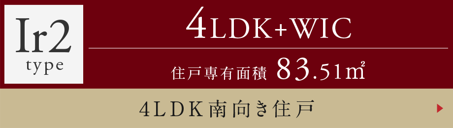 Ir2type 4LDK+WIC 4LDK南向き住戸