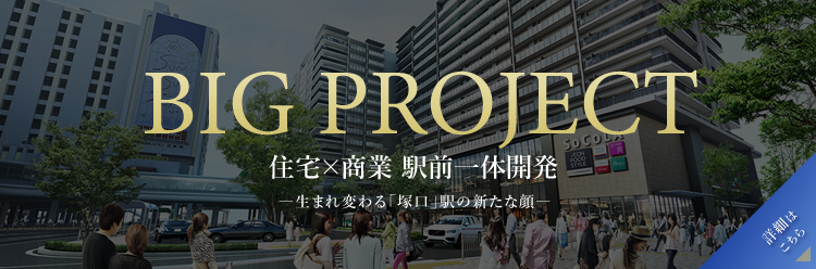 BIG PROJECT 住宅×商業 駅前一体開発