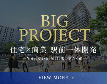 BIG PROJECT 住宅×商業 駅前一体開発
