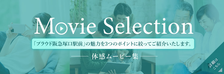 Movie Selection 「プラウド阪急塚口駅前」の魅力を3つのポイントに絞ってご紹介いたします。