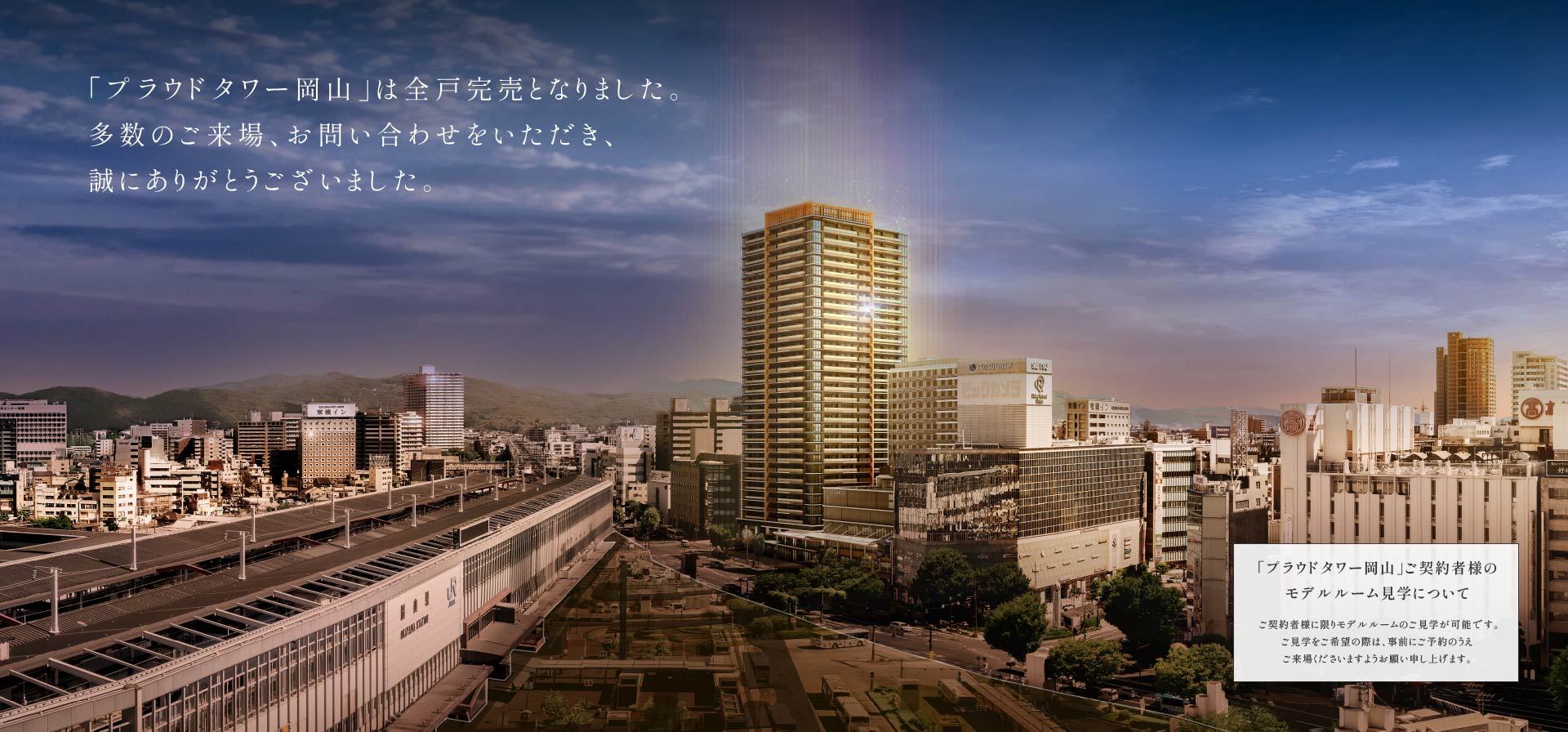 「プラウドタワー岡山」は全戸完売となりました。多数のご来場、お問い合わせをいただき、誠にありがとうございました。