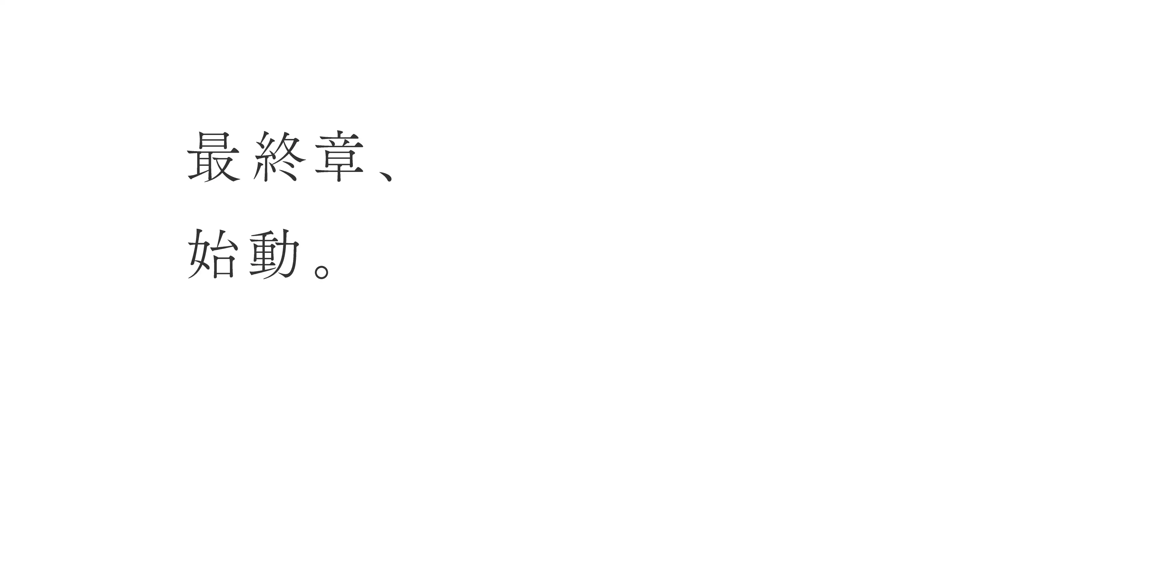 最終章、始動。
