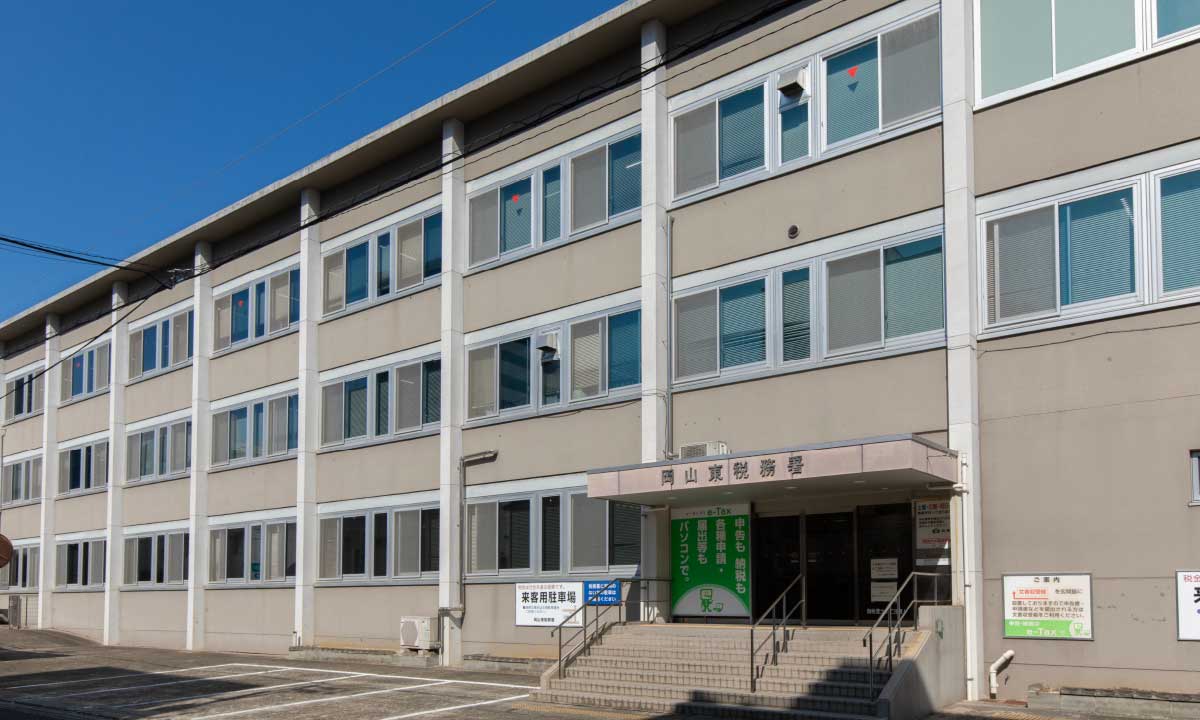 岡山東税務署