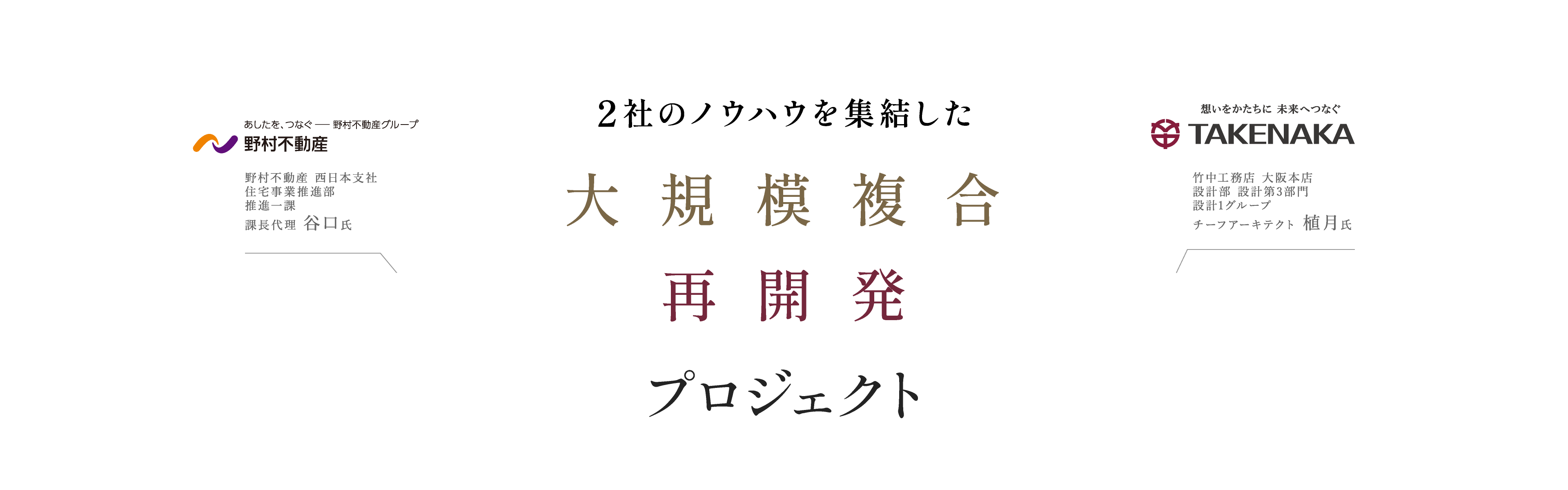 2社のノウハウを集結した大規模複合再開発プロジェクト