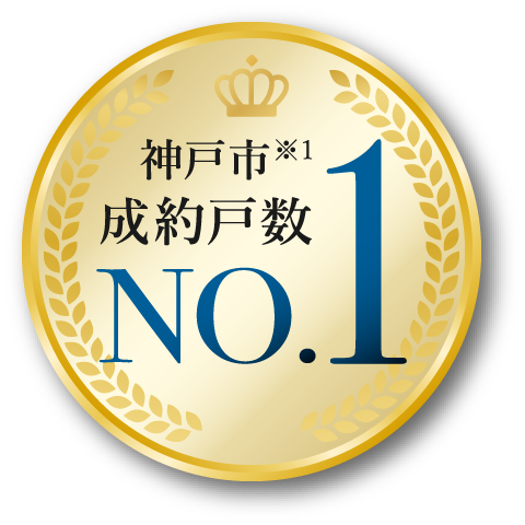 神戸市成約戸数NO.1
