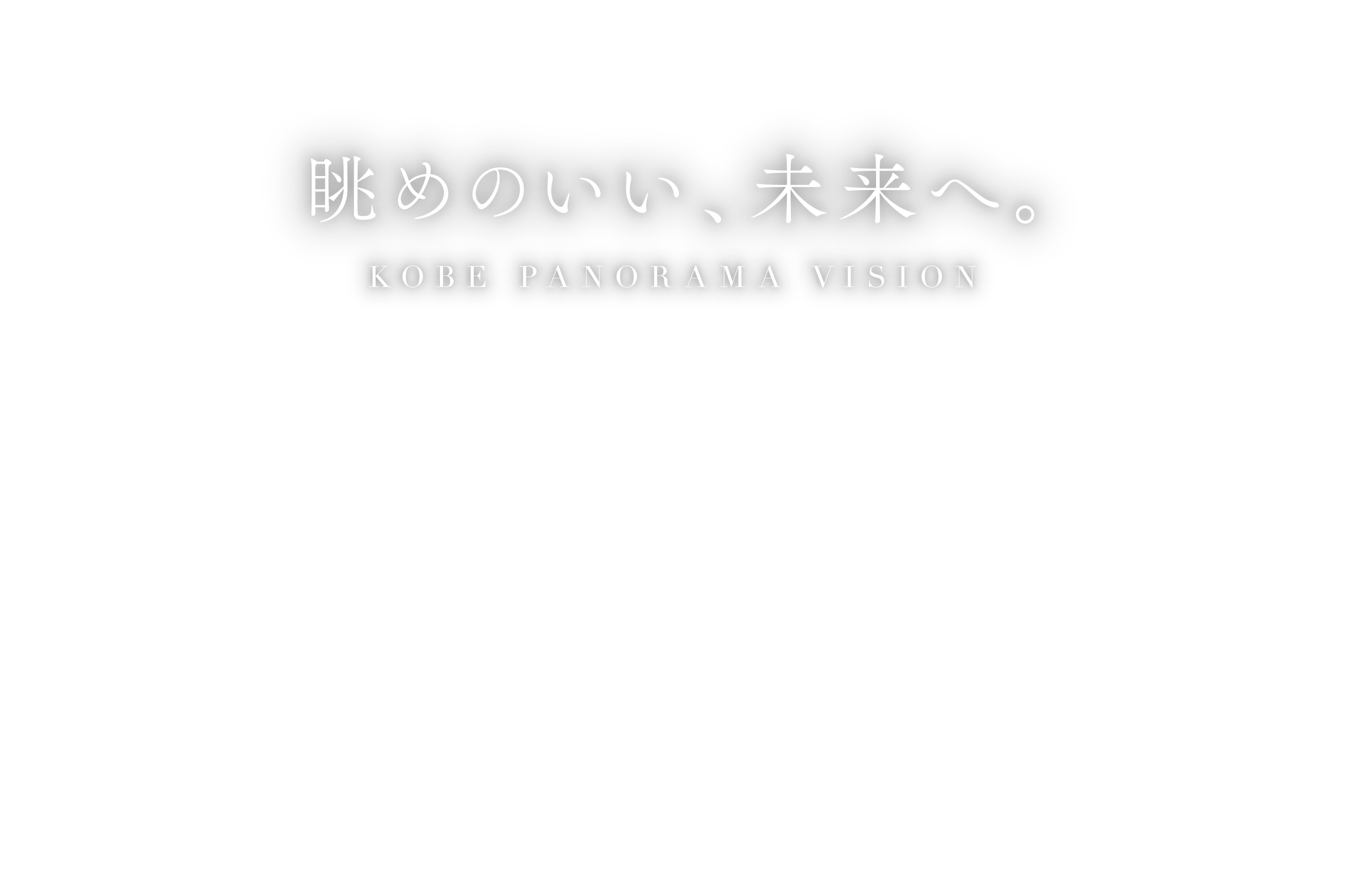 眺めのいい、未来へ。