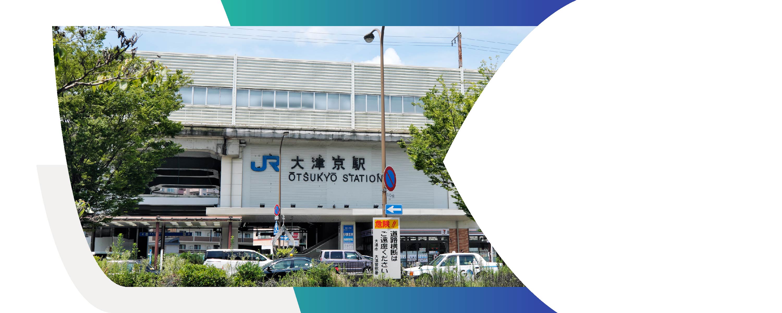 JR湖西線「大津京」駅（徒歩11分／約870m）