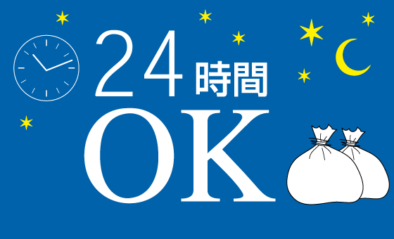 24時間OK