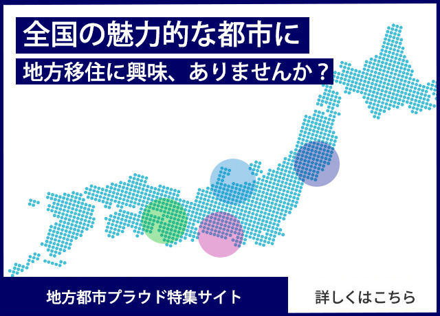 地方都市プラウド特集サイト 詳しくはこちら