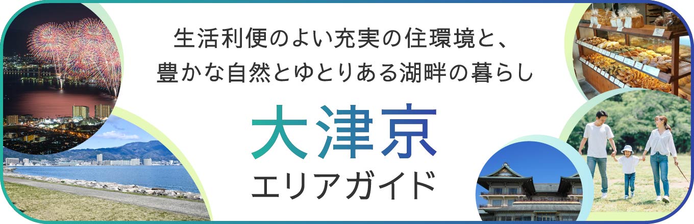 大津京エリアガイド