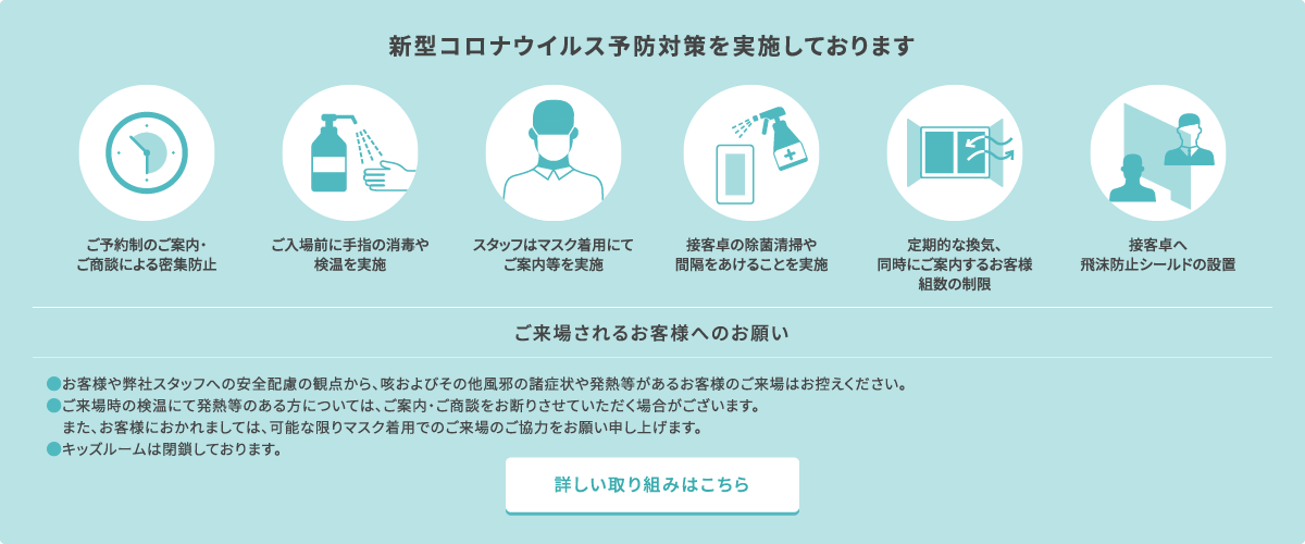 新型コロナウイルス予防対策を実施しております