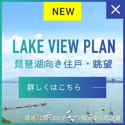 琵琶湖向き住戸・眺望