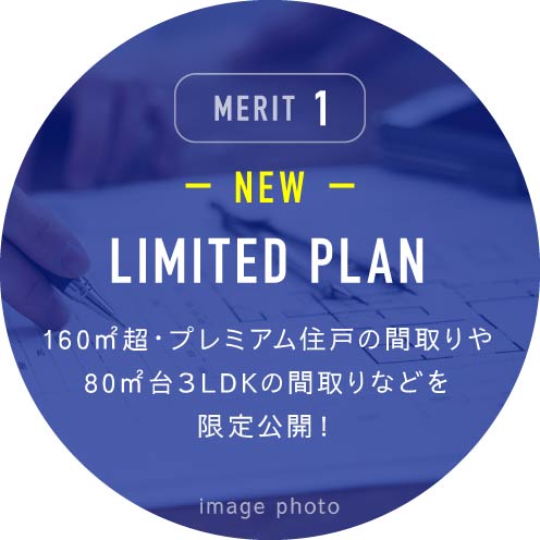 MERIT1 LIMITED PLAN 160㎡超・プレミアム住戸の間取りや80㎡台３LDKの間取りなどを限定公開！