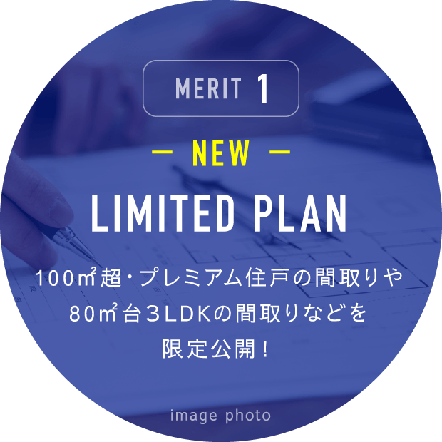 MERIT1 NEW LIMITED PLAN 100㎡超・プレミアム住戸の間取りや80㎡台３LDKの間取りなどを限定公開！