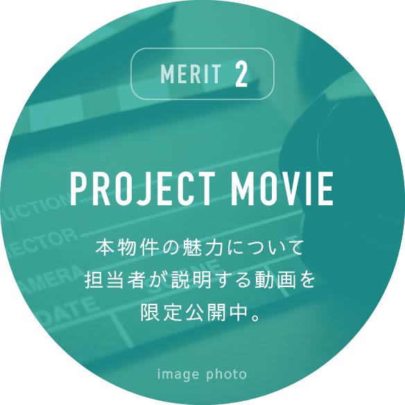 MERIT3 PROJECT MOVIE 本物件の魅力について担当者が説明する動画を限定公開中。