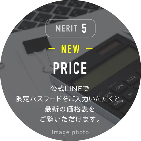 MERIT5 PRICE 公式LINEで限定パスワードをご入力いただくと、最新の価格表をご覧いただけます。