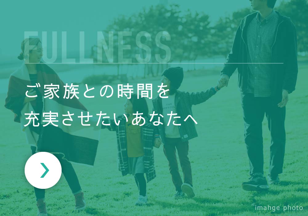ご家族との時間を充実させたいあなたへ