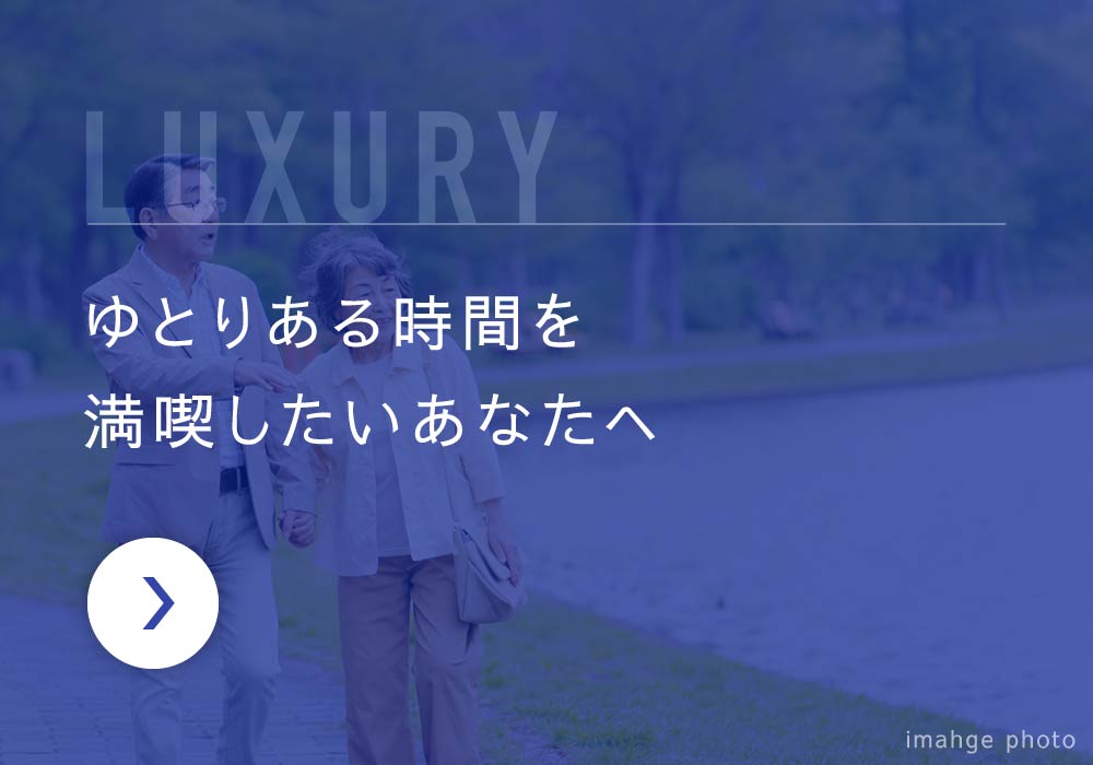 ゆとりある時間を満喫したいあなたへ