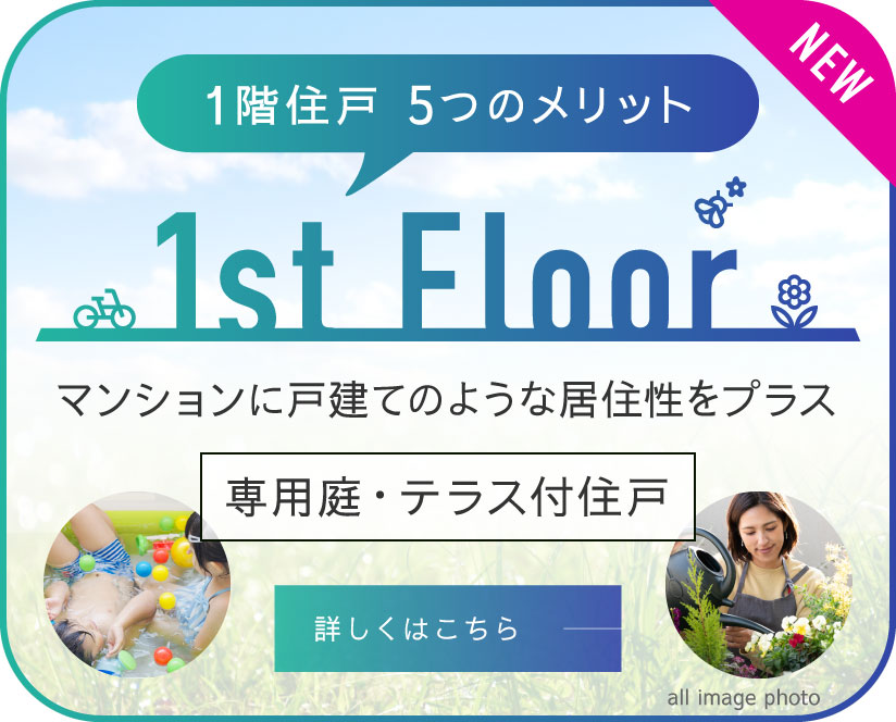 専用庭・テラス付住戸