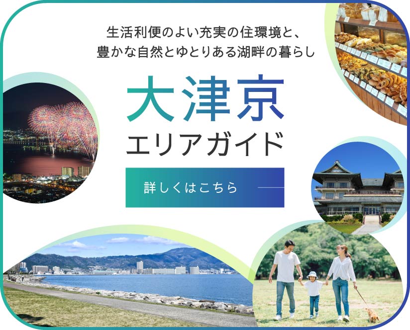 大津京エリアガイド