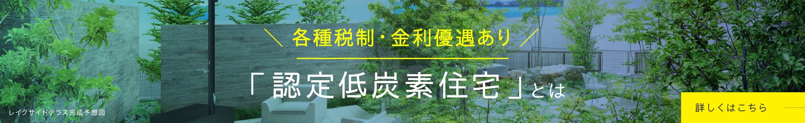 各種税制・金利優遇あり「認定低炭素住宅」とは