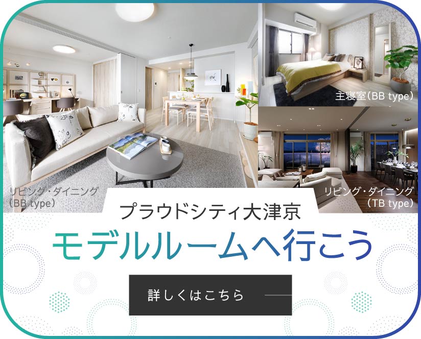 モデルルームへ行こう