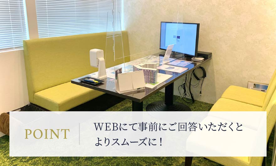 WEBにて事前にご回答いただくとよりスムーズに！