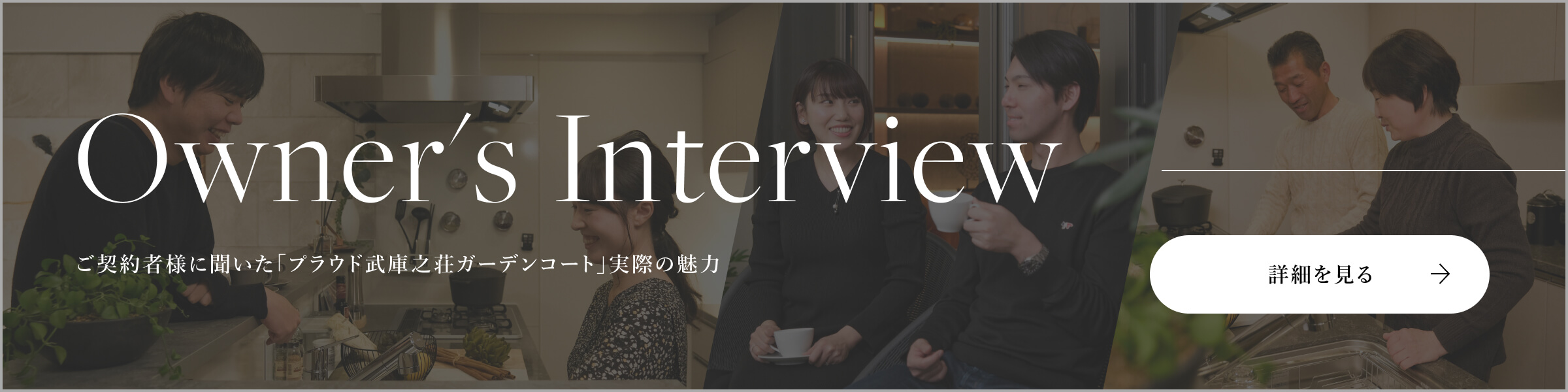 Owner's interview 詳細を見る