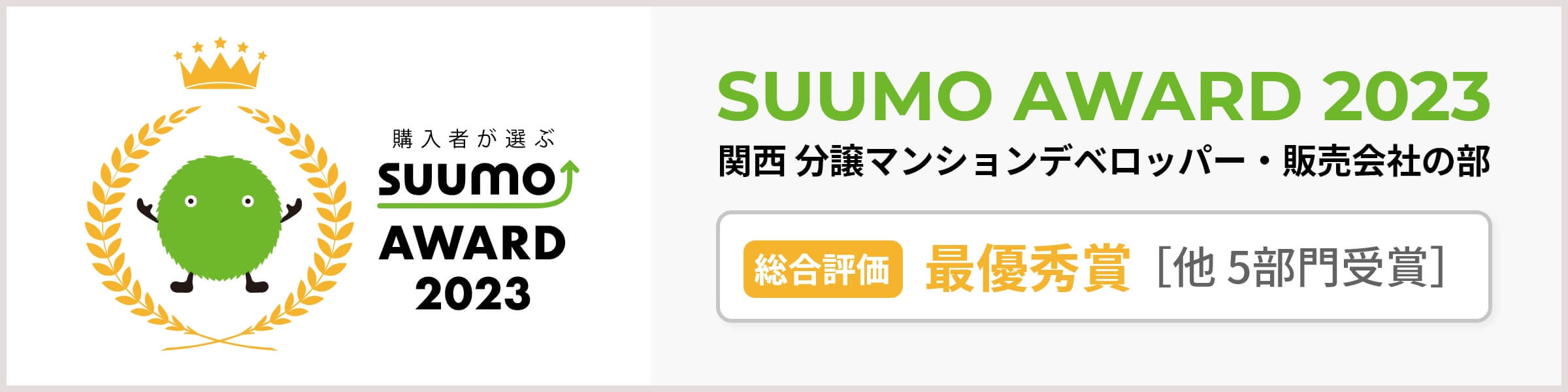 購入者が選ぶSUUMO AWARD 2023 関西 分譲マンションデベロッパー・販売会社の部 総合評価 最優秀賞 他 5部門受賞