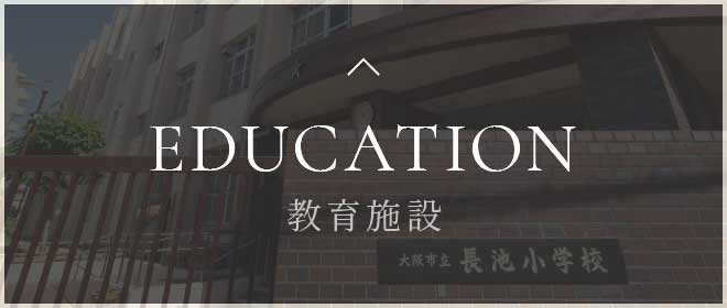 EDUCATION 教育施設