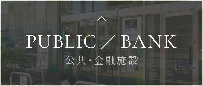 PUBLIC ／ BANK 公共・金融施設