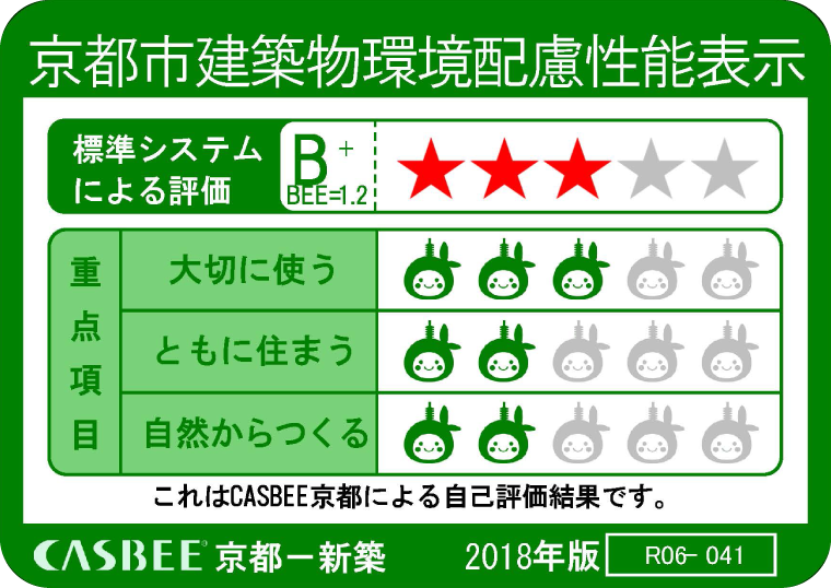 casbee 京都市建築物環境配慮性能表示 標準システムによる評価 Bプラス